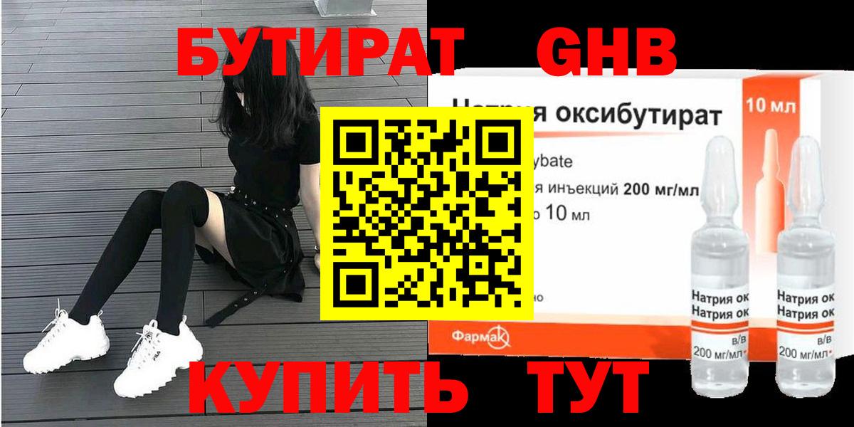 БУТИРАТ 99% Минеральные Воды