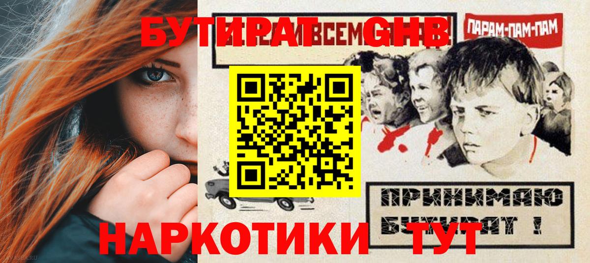 БУТИРАТ бутандиол  Вход с VPN  Минеральные Воды 